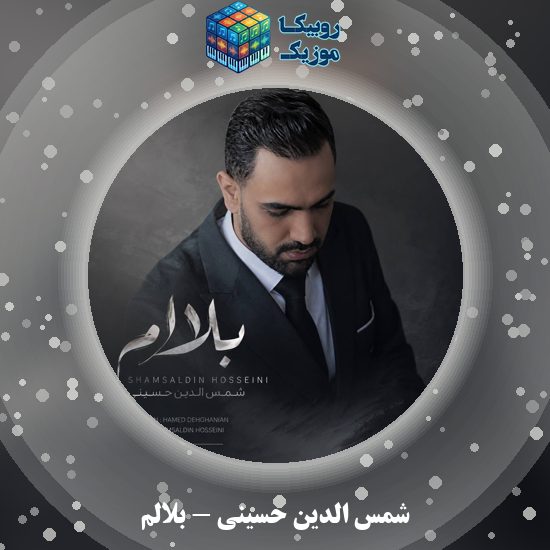 دانلود آهنگ شمس الدین حسینی بلالم 3 دانلود آهنگ بلالم شمس الدین حسینی